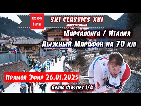 Видео: МАРЧАЛОНГА. Лыжный Марафон на 70 км в Италии // Ski Classics. 6 Event. 26.01.2025