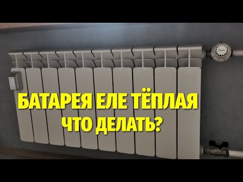 Видео: Батарея отопления еле тёплая, плохо греет: как исправить