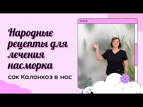 Видео: Использование сока Каланхоэ от насморка в домашних условиях