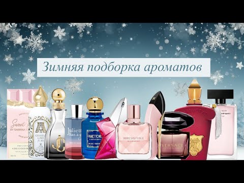 Видео: Зимние ароматы❄️. Лучшие ароматы на холодную зиму и не только☃️.
