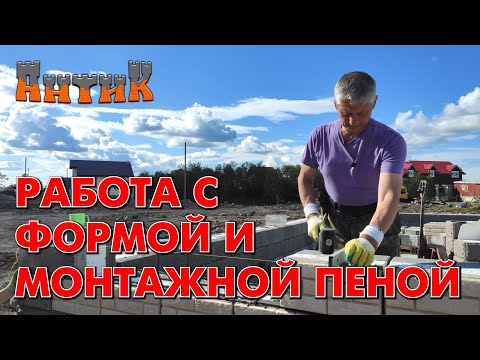 Видео: СТРОИМ ПРОСТО = ЖИВЁМ ДОЛГО - (Рассказываем нюансы работы с монтажной пеной + вертикальные швы)