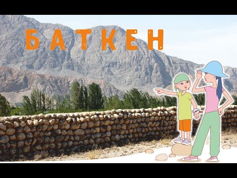 Видео: "Кыргызстаныбызды кыдырабыз"#2: Баткен облусу