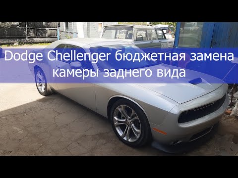 Видео: Dodge Challenger бюджетная замена камеры заднего вида