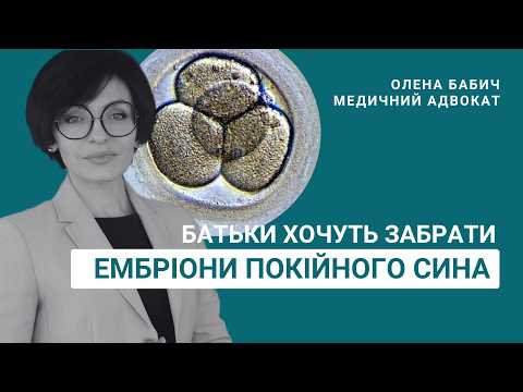 Видео: Батьки хочуть забрати ембріони покійного сина