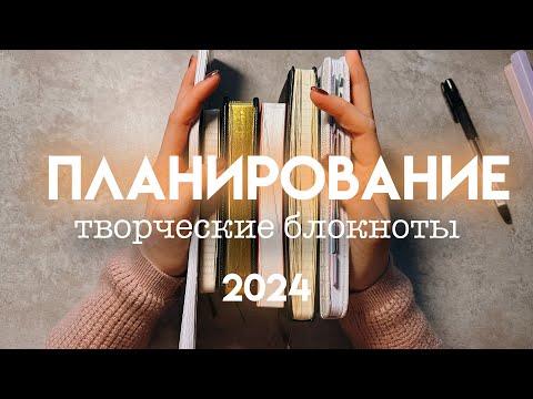 Видео: МОЕ ПЛАНИРОВАНИЕ 2024 | основные блокноты, ежедневник и дневник памяти | kinbor a6