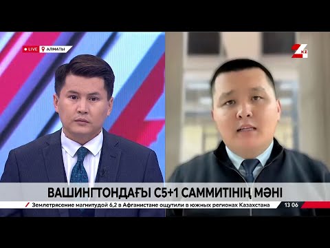 Видео: Вашингтондағы C5+1 саммиті: Орталық Азия неге тағы да назарда? Нұрболат Нышанбай