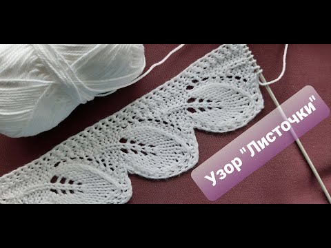 Видео: Узор "Листочки" спицами. МК (мастер-класс). Pattern of "Leaves" with knitting needles. Master class.