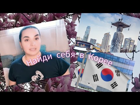 Видео: Важное про Корею.Работа в Корее 2023