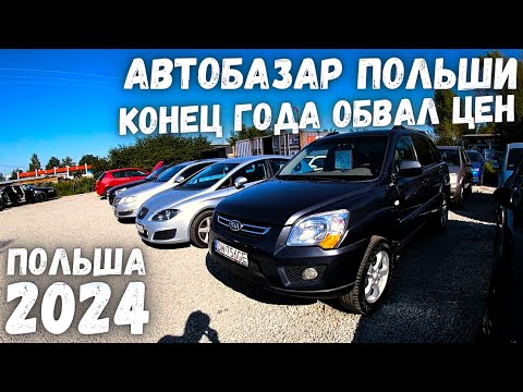 Видео: ВЫПУСК №2 | ЦЕНЫ НА ОГРОМНОЙ АВТОРЫНКЕ ДЕШЕВЫХ АВТО | АВТОРЫНОК ПОЛЬША | 2024