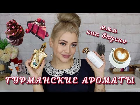 Видео: МММ...ВАС ЗАХОТЯТ СЪЕСТЬ | ЛУЧШИЕ ГУРМАНСКИЕ АРОМАТЫ