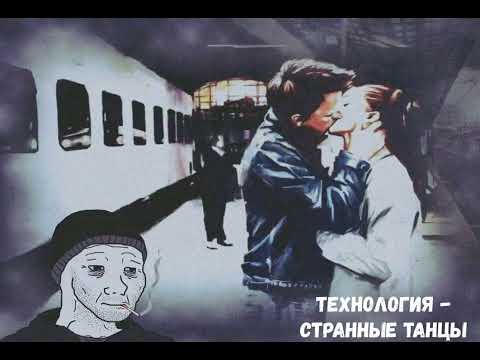 Видео: Технология - Странные Танцы(Doomer wave) slowed+reverb