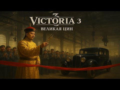 Видео: 🏰⚔️Victoria 3 Великая Цин - Новые технологии и рост ВВП #3🔥🔥