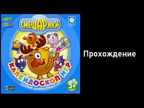 Видео: Прохождение игры "Смешарики. Калейдоскоп игр"