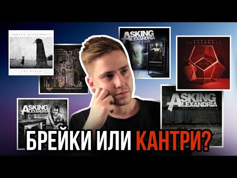 Видео: ТОП 10 ТРЕКОВ ASKING ALEXANDRIA