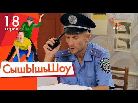 Видео: Сышышьшоу. Серия 18 | НЛО TV