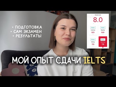 Видео: Как я сдала IELTS 8.0? Мой опыт 2025 