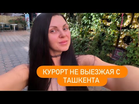 Видео: КУРОРТ НЕ ВЫЕЗЖАЯ С ТАШКЕНТА !!!!  #tashkent #отдыхташкент #2025#природа #uzbekistan #uzbek #бассейн
