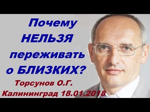 Видео: Почему НЕЛЬЗЯ переживать о БЛИЗКИХ? Торсунов О.Г. Калининград