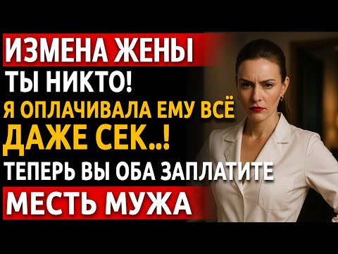Видео: Она предала меня ради нищего труса. Теперь я мщу им так, что молят о смерти… Рассказ мужа.