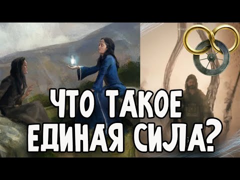 Видео: Что такое Единая Сила? Колесо Времени Роберта Джордана