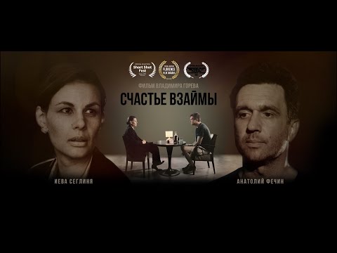 Видео: к/ф "СЧАСТЬЕ ВЗАЙМЫ" / "Borrowed Happiness" SHORT 2022
