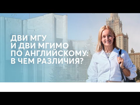 Видео: ДВИ МГУ и ДВИ МГИМО - в чем разница?