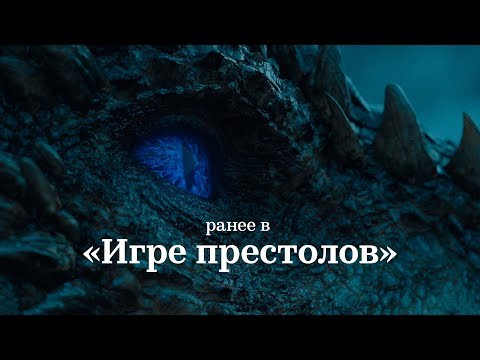 Видео: Ранее в «Игре престолов»: 7 сезонов за 15 минут