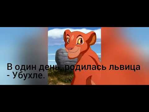 Видео: История Убухле ( моя версия.) Король лев.