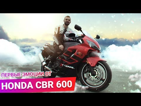 Видео: HONDA CBR 600 f4i первый РАЗ на СПОРТ БАЙКЕ. Что купить CB 400 vs CBR 600