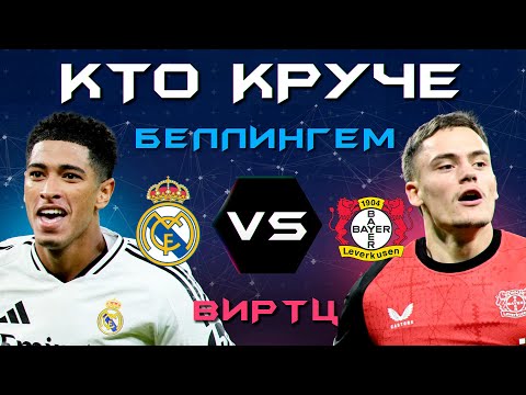 Видео: КТО КРУЧЕ?! | Беллингем VS Виртц