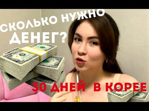 Видео: БЮДЖЕТ НА МЕСЯЦ! Сколько денег брать в Корею?