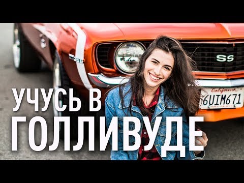 Видео: ПОСТУПИЛА В КИНОАКАДЕМИЮ! СДАЮ НА ПРАВА В США.