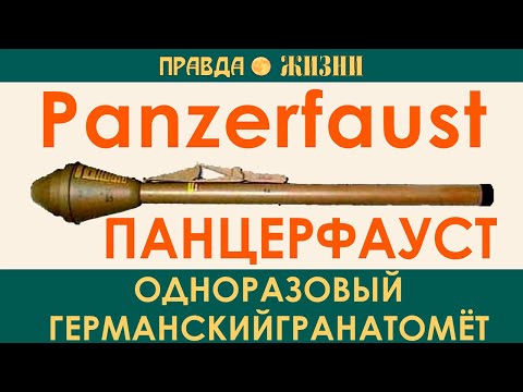 Видео: Панцерфауст