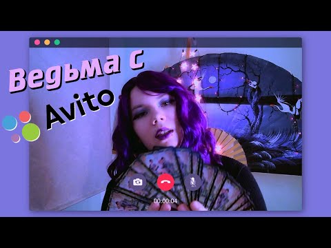 Видео: АСМР Гадалка с АВИТО🔮 Ролевая игра: ⚡ Ведьма почистит АУРУ