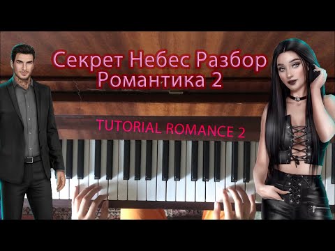 Видео: РАЗБОР! Heaven's secret-romance 2 //// Клуб романтики на пианино