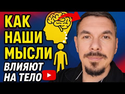 Видео: Как наши мысли влияют на тело