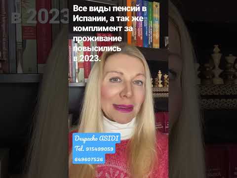 Видео: Все виды пенсий в Испании, а так же комплемент за проживание, повысились в 2023 году.