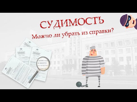 Видео: Можно ли убрать судимость из справки?