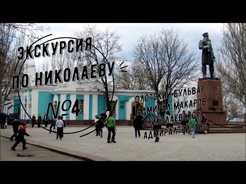 Видео: Виртуальная экскурсия по Николаеву №4. Флотский бульвар, Адмирал Макаров, Адмиралтейство, М.Л.Фалеев