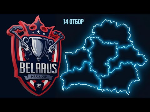 Видео: BelCup | 14 отбор