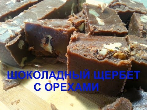 Видео: ШОКОЛАДНЫЙ ЩЕРБЕТ С ОРЕХАМИ