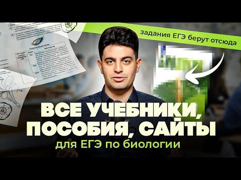 Видео: Откуда брать теорию и практику для ЕГЭ по биологии - ВСЯ БАЗА!