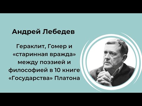 Видео: А.В. Лебедев «Гераклит, Гомер и "старинная вражда" между поэзией и философией...» (18.06.2021