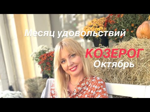 Видео: Астрологический прогноз на октябрь 2025 для Козерога 