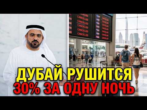 Видео: ПАНИКА В ДУБАЕ! Опустошённые Западные Туристы Бегут из Дубая: «Мы НИКОГДА не вернёмся!»