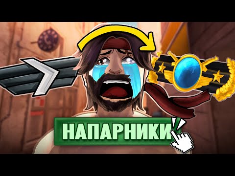 Видео: До ГЛОБАЛА в НАПАРНИКАХ - ПЛАКИ ПЛАКИ? 😭