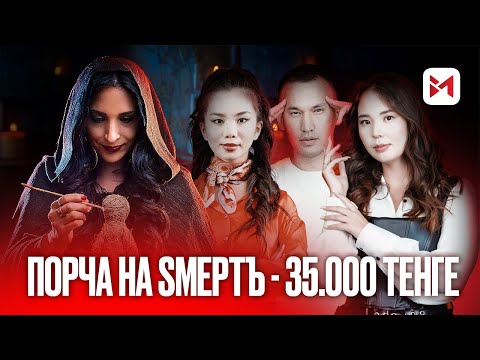 Видео: Разоблачение гадалок: как разводят казахстанцев?