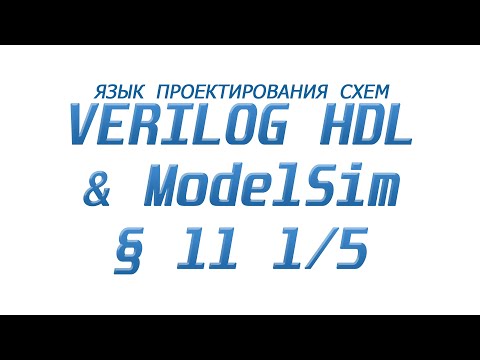 Видео: ModelSim & Verilog  - Язык Проектирования Схем §11 Часть 1/5