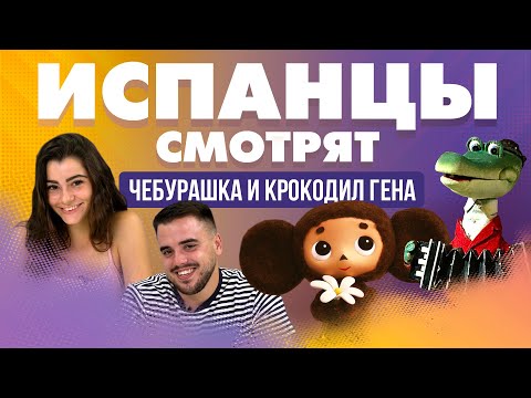 Видео: Испанцы смотрят мультфильм “Чебурашка и Крокодил Гена”