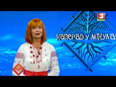 Видео: НАПЕРАД У МІНУЛАЕ. Госць - Улада. Выпуск ад 07.09.2025